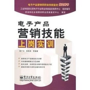 電子產(chǎn)品營銷技能上崗實(shí)訓(xùn) 掌握銷售核心，開啟職業(yè)新篇章